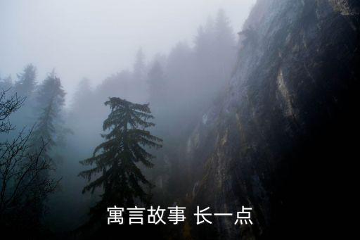 寓言故事 長一點