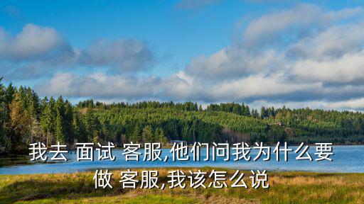 客服面試問(wèn)題,如何看待面試這次難度?