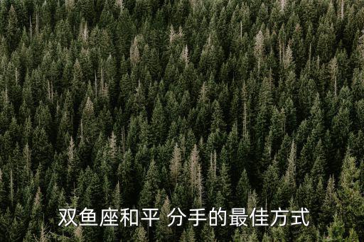 雙魚分手,分手是最好的和平方式