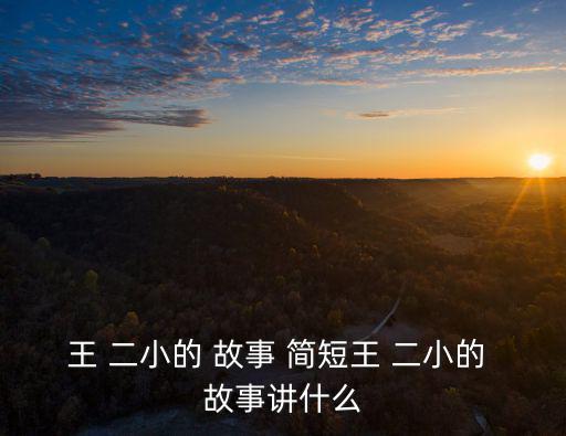 王二小的故事簡(jiǎn)短,13歲中國(guó)少年英雄被日本殘酷殺害