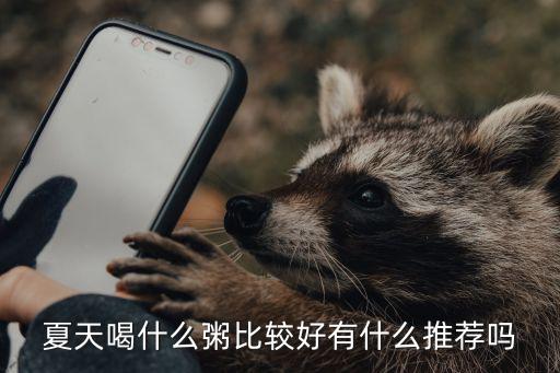 什么粥,涼瓜菊花粥解暑又美顏!