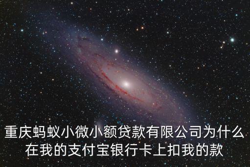 重慶螞蟻小微小額貸款有限公司為什么在我的支付寶銀行卡上扣我的款