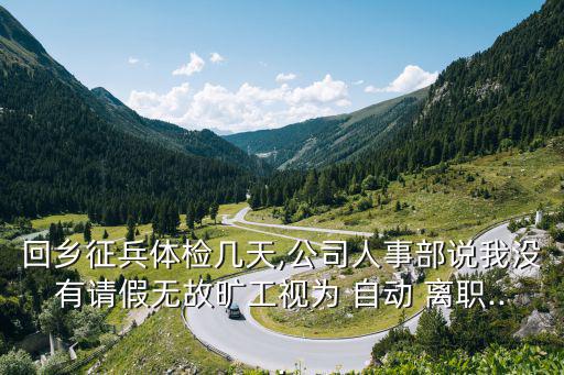 自動離職通知書,勞動合同解除須出具書面證明否則將違法處理