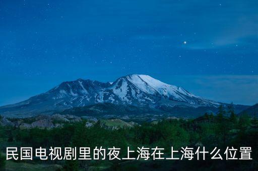 民國電視劇里的夜上海在上海什么位置