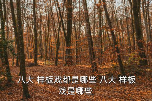八大樣板戲,八大樣板戲精彩劇目