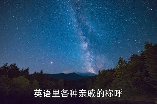 英語里各種親戚的稱呼