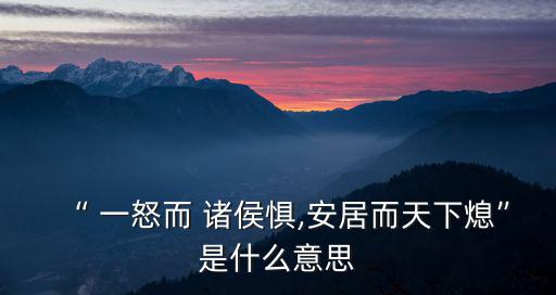 一怒而諸侯懼,一怒和諸侯恐懼，和平相處，世界會滅亡