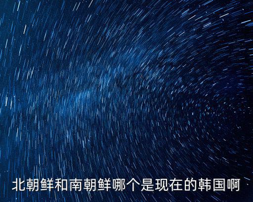南朝鮮北朝鮮，北朝鮮是哪個國家