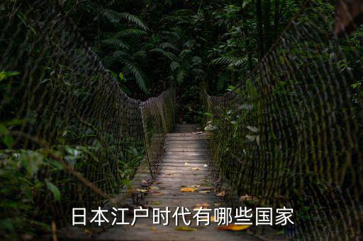 日本江戶時代有哪些國家