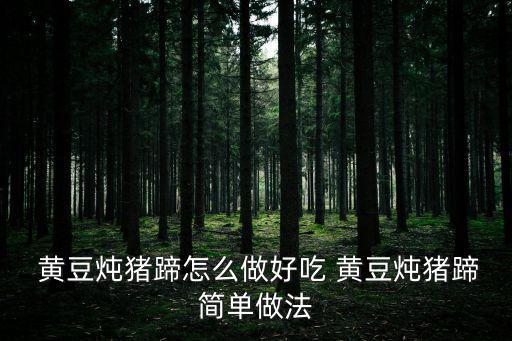 黃豆燉豬蹄怎么做好吃 黃豆燉豬蹄簡(jiǎn)單做法