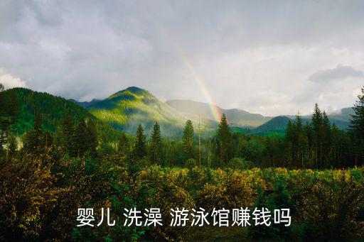  嬰兒 洗澡 游泳館賺錢嗎