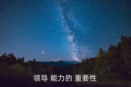 領導 能力的 重要性