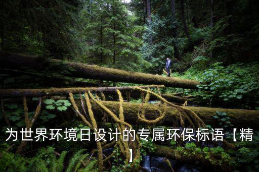 為世界環境日設計的專屬環保標語【精】