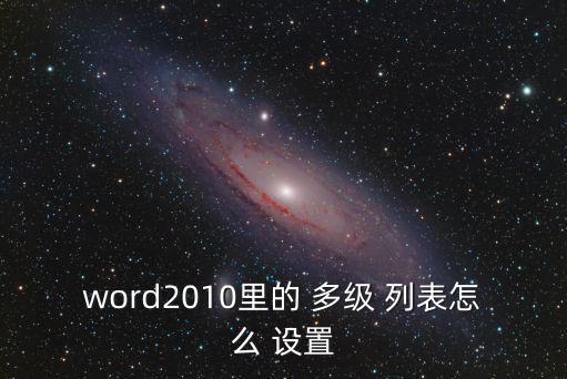 多級列表樣式怎么設置,如何添加多級列表?