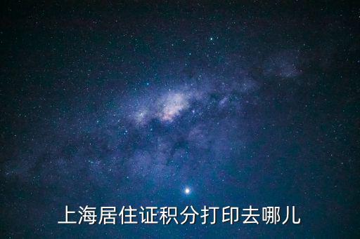 上海居住證積分打印去哪兒