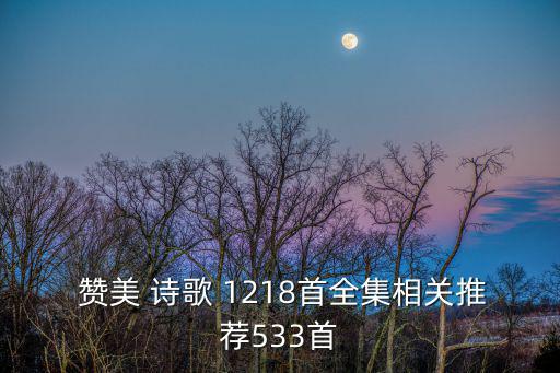  贊美 詩歌 1218首全集相關(guān)推薦533首