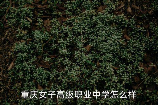 重慶女子高級職業中學怎么樣