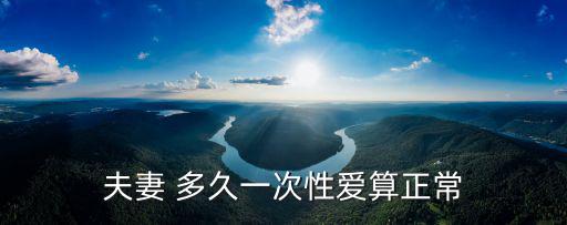 夫妻 多久一次性愛算正常