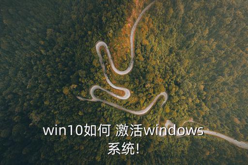 激活windows10,win10激活方法