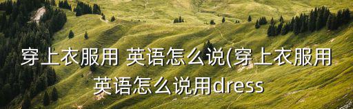 穿上英語,怎么樣把它放在你的衣服里?