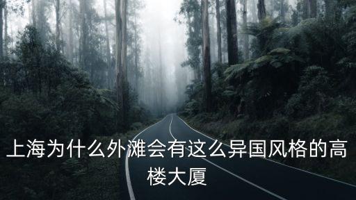 上海為什么外灘會有這么異國風格的高樓大廈