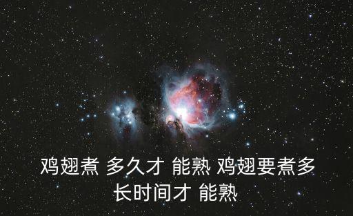 雞翅煎多久能熟,一般情況下雞翅會在烹飪前切掉