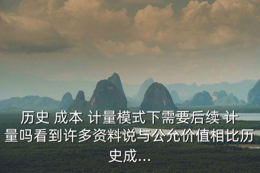 歷史成本計量,只有跟進計量的資產才不會被列為可用資產