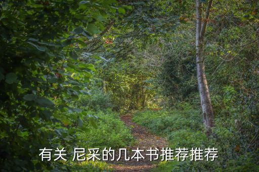 尼采的著作,《哲學與尼采》第一集:尼采自傳