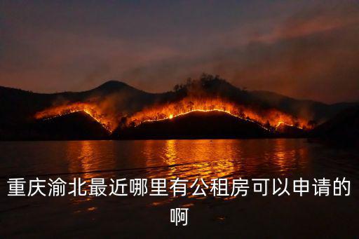 重慶市渝北區公租房聯系，重慶渝北最近哪里有公租房可以申請的啊