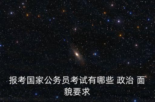 報考國家公務員考試有哪些 政治 面貌要求