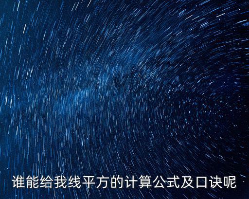 誰能給我線平方的計算公式及口訣呢
