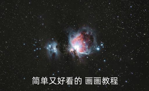  簡單又好看的 畫畫教程
