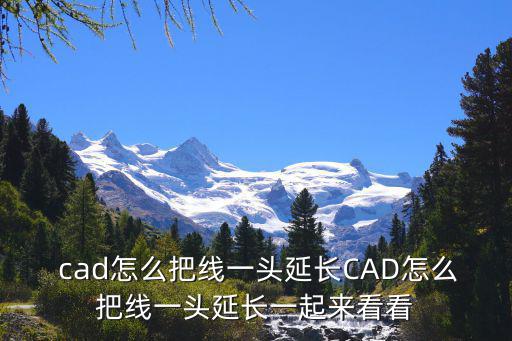cad延長線,教你如何在手機上制作復(fù)原地圖