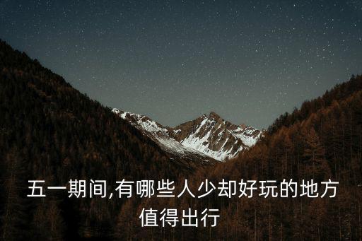 五一圖片,中國第一書院白鹿洞書院坐落在廬山
