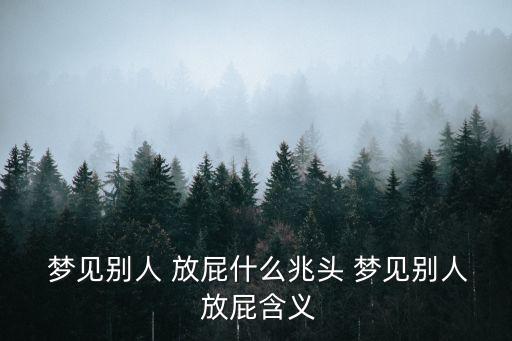 夢(mèng)見(jiàn)放屁,放屁預(yù)示好運(yùn)!