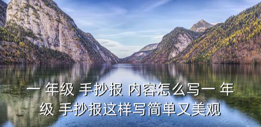 一 年級 手抄報 內容怎么寫一 年級 手抄報這樣寫簡單又美觀