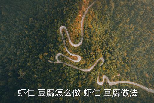  蝦仁 豆腐怎么做 蝦仁 豆腐做法