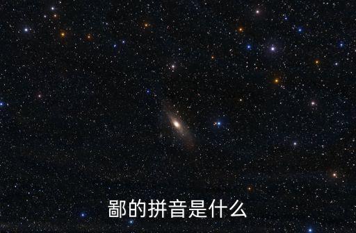 鄙的拼音是什么