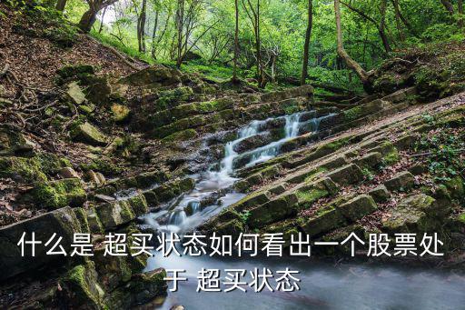 超買超賣,股價是否超賣要看哪些指標?