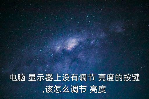 顯示器怎么調亮度,電腦屏幕亮度調整方法1--||