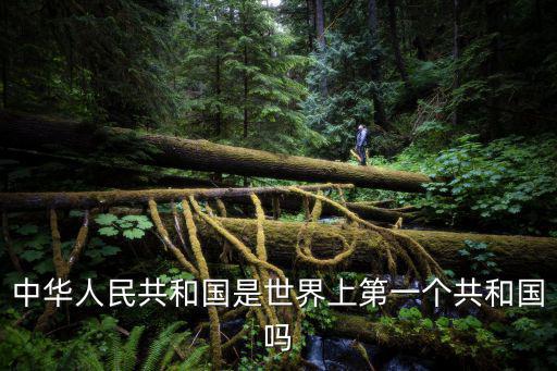 中華人民共和國是世界上第一個共和國嗎