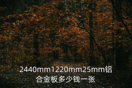 重慶市鋁合金微孔板，2440mm1220mm25mm鋁合金板多少錢一張