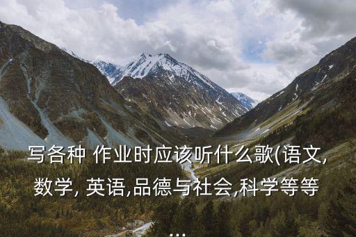 寫英語(yǔ)作業(yè)聽(tīng)什么歌,周一起聽(tīng)音樂(lè)可以放松心情!
