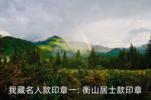 文衡山,開卷有益蘇州文衡山居士署名青田石刻
