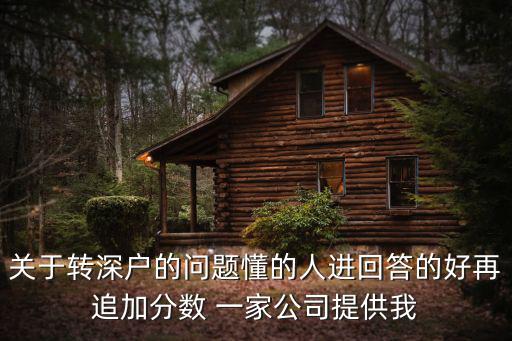 關于轉深戶的問題懂的人進回答的好再追加分數 一家公司提供我