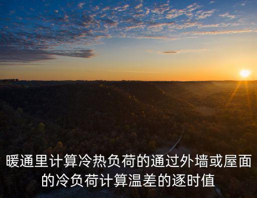 重慶市墻體溫差負荷，重慶房屋墻體如何評估