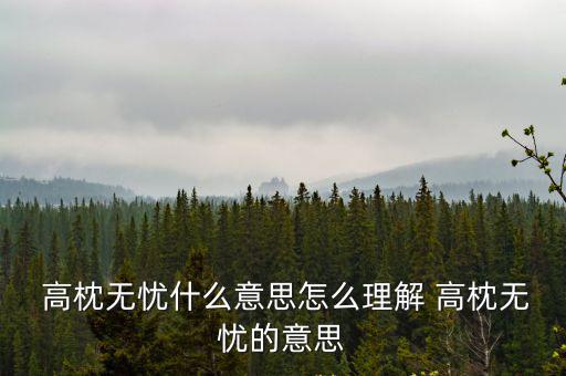  高枕無憂什么意思怎么理解 高枕無憂的意思