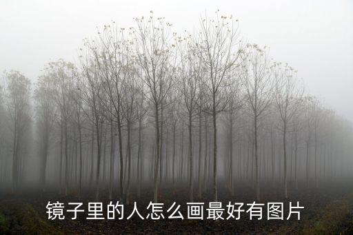 鏡子里的人怎么畫最好有圖片