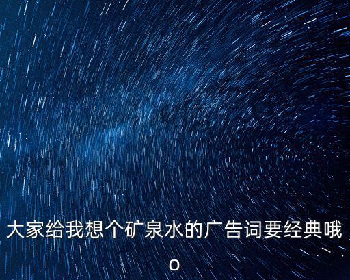 礦泉水廣告語，求一礦泉水的廣告詞