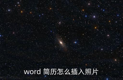 word 簡歷怎么插入照片
